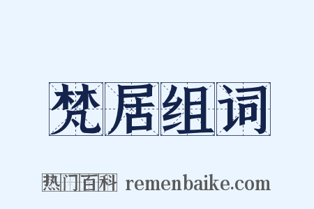 梵居组词是什么意思的图片